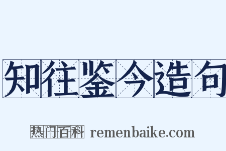 知往鉴今造句是什么意思的图片